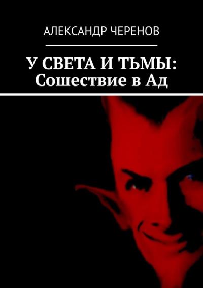 Книга У СВЕТА И ТЬМЫ: Сошествие в Ад (Александр Черенов)